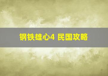 钢铁雄心4 民国攻略